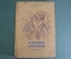Книга "В сердце Африки". Карл Экли. Перевод Лундберга. Детиздат, 1935 год. #A5