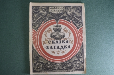 Книжка детская "Сказка загадка". М. Ильин, Е. Сигал. Рисунки Алякринского. Детиздат, 1941 год. #A6