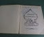 Книжка детская "Сказка загадка". М. Ильин, Е. Сигал. Рисунки Алякринского. Детиздат, 1941 год. #A6