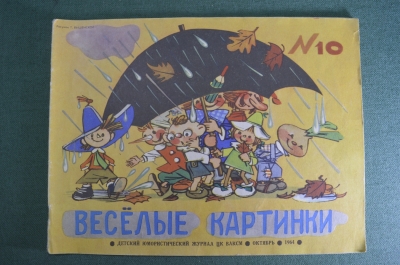Журнал детский юмористический "Веселые картинки". N 10, октябрь 1964 год.