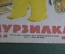 Журнал детский "Мурзилка". N 5, май 1964 год.