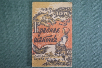 Книжка детская, малютка "Красная Шапочка". Перро. Детгиз, 1946 год. #A6