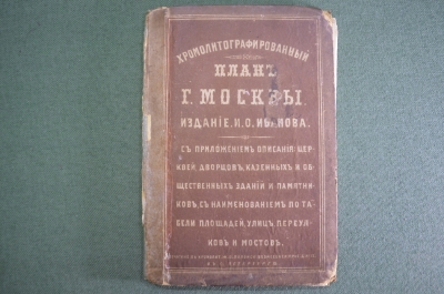Хромолитографированный план Москвы. Старинная карта. Изд. Иванова Симченко. Царская Россия. 1871 г
