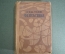 Книга "Фантастика. Г. Дж. Уэллс". Художественная Литература, Москва, 1935 год.