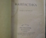 Книга "Фантастика. Г. Дж. Уэллс". Художественная Литература, Москва, 1935 год.