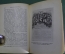 Книга "Воспоминания. Аполлон Григорьев". Академия, 1930 год.