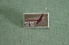 Знак значок "ЯК 40". Самолет. Авиация. Легкий металл. СССР.