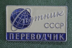 Знак нагрудный значок "Агентство Спутник Переводчик". Легкий металл. ЛМД. Туризм. СССР.