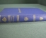 Книга старинная "Новая Скрижаль". В 4 частях. Изд. Кораблева и Сирякова. Царская Россия. 1849 год.