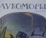 Журнал "Лукоморье". Первая Мировая Война. Карты, юмор рисунки статьи. N 7 от 14 февраля 1915 г. #A5