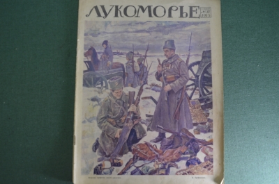 Журнал "Лукоморье". Первая Мировая Война. Карты, юмор, рисунки, статьи. N 18 от 2 мая 1915 г. #A5
