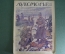 Журнал "Лукоморье". Первая Мировая Война. Карты, юмор, рисунки, статьи. N 18 от 2 мая 1915 г. #A5