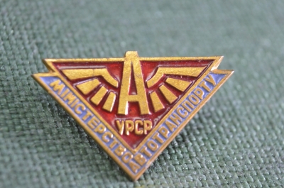 Знак, значок "Министерство автотранспорта, автотранспорту УРСР". Клеймо КЮФ.