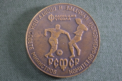 Медаль настольная "Федерация футбола РСФСР". Тяжелый метал. Подписана. СССР. 1971 год.