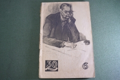 Журнал "30 тридцать дней". Июнь 1941 года. Начало войны. СССР.