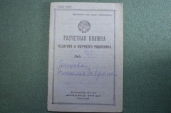 Расчетная книжка педагога и научного работника. Преподаватель математики, 1929 год.