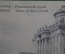 Открытка старинная "Москва. Румянцевский музей.".  Моховая улица. Российская империя.