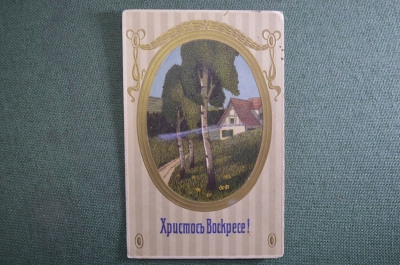 Открытка старинная "Христос Воскресе !". Тиснение. Напечатано в Германии.