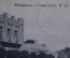 Открытка старинная "Жмеринка" N 10. Почтовая карточка. Контрагент печати, Москва