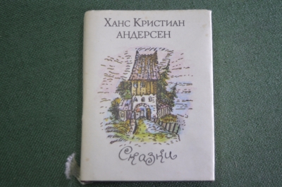 Книга мини "Сказки". Г. Х. Андерсен. Издательство Художественная литература. Москва. 1993 год. #A6