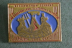 Знак, значок "IV Всесоюзный семинар по вулканно-генному осадочному литогенезу". Сахалин, 1974 г. 
