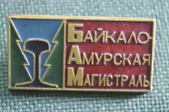 Знак, значок "БАМ, стройка века. Байкало-Амурская магистраль". Рельс. СССР.