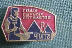 Знак, значок "Годы первых пятилеток, Чита". СССР.