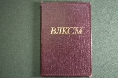 Обложка от комсомольского билета с памяткой "ВЛКСМ". СССР.