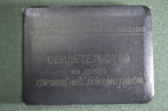 Свидетельство документ на право управления локомотивом. МПС СССР. 1973 год.