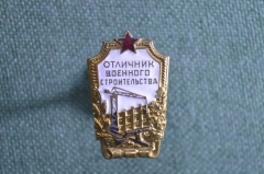 Знак, значок "Отличник военного строительства". Тяжелый металл. эмали.