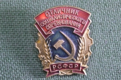 Знак, значок "Отличник социалистического соревнования РСФСР". ММД. 