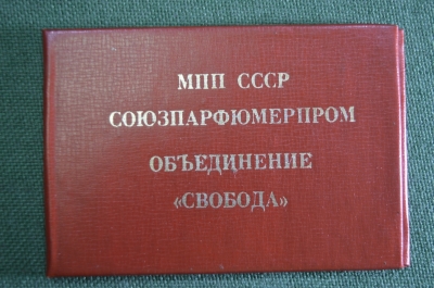 Удостоверение документ пропуск "Союзпарфюмерпром". Фабрика Свобода. Косметика. СССР. 1986 год.