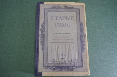 Журнал старинный художественно-литературный "Старые годы". Царская Россия. 1911 год.