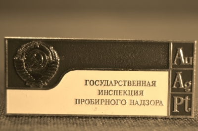 Знак "Государственная инспекция пробирного надзора", СССР. Au Ag Pt.