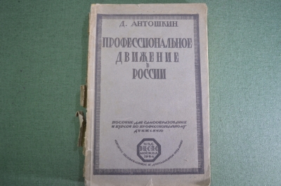 Книга, пособие "Профессиональное движение в России". А. Антошкин. Изд. ВЦСПС, Москва, 1924 год.