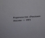 Путеводитель "Трассами Московского метрополитена". Изд-во "Реклама". Москва, 1973 год. #A4