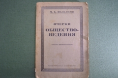 Книга "Очерки обществоведения". М.Б. Вольфсон. Издание 4-е, 1923 год. #A4