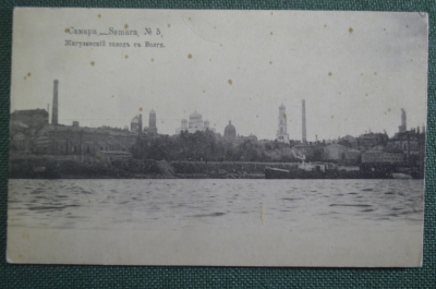 Открытка старинная "Самара. Жигулевский завод с Волги". N5. Изд. Суворина Чистая. Российская Империя