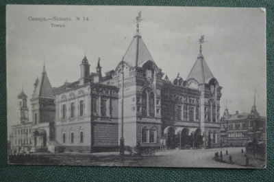Открытка старинная "Самара. Театр". N 14. Изд. Суворина 1916 год. Чистая. Российская Империя.
