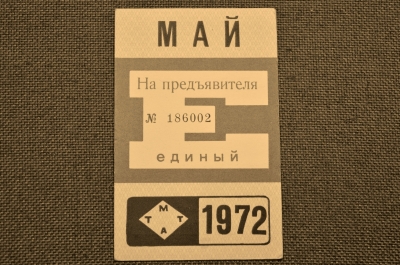 Единый проездной (метро-трамвай-троллейбус-автобус), Май 1972 года