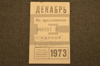 Единый проездной (метро-трамвай-троллейбус-автобус), Декабрь 1973 года