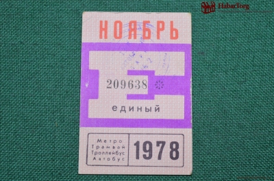 Единый проездной (метро-трамвай-троллейбус-автобус), Ноябрь 1978 года