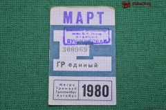 Единый проездной (метро-трамвай-троллейбус-автобус), Март 1980 года