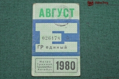 Единый проездной (метро-трамвай-троллейбус-автобус), Август 1980 года