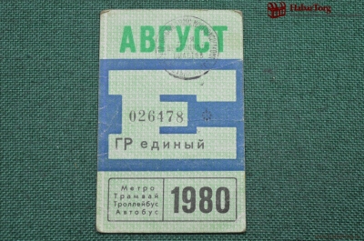 Единый проездной (метро-трамвай-троллейбус-автобус), Август 1980 года