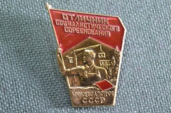 Знак, значок "Отличник Социалистического соревнования Минсевзапстроя". СССР.