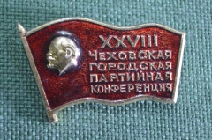 Знак значок "XVIII Чеховская Городская партийная конференция". СССР.