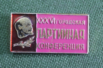 Знак значок "XХХVI Городская партийная конференция Липецк". СССР.