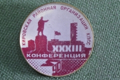 Знак значок "XХХIII Конференция Кировская районная организация КПСС". СССР.