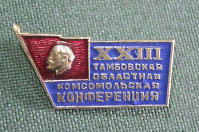 Знак значок "ХХIII Тамбовская областная Комсомольская конференция". СССР.